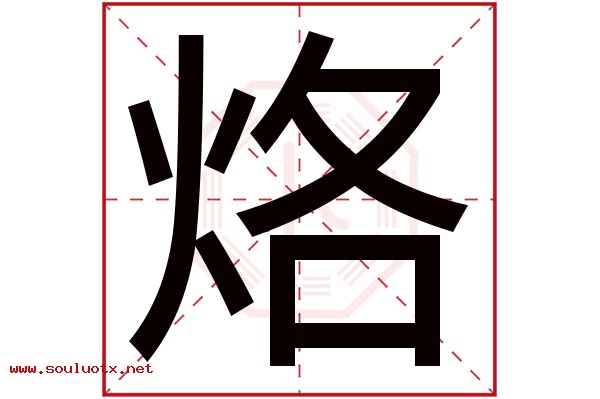 烙字五行属什么,烙字意思,烙字起名寓意
