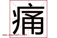 痛字五行属什么，痛字在名字里的含义寓意是什么-好运起名网