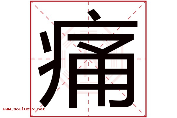 痛字五行属什么,痛字意思,痛字起名寓意