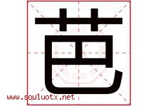 芭字五行属什么，芭字在名字里的含义寓意是什么-好运起名网