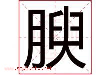 腴字取名意思是什么,腴字五行属性拼音结构部首是什么-好运起名网
