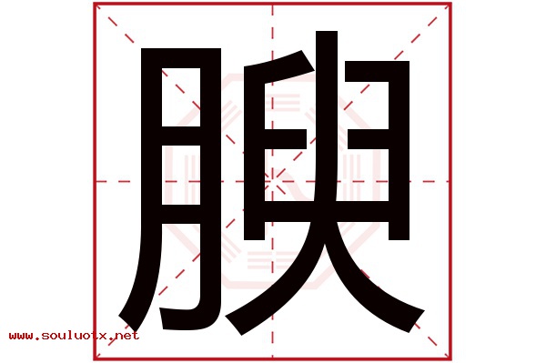 腴字五行属什么,腴字意思,腴字起名寓意