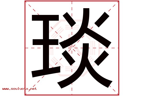 琰字五行属什么,琰字意思,琰字起名寓意