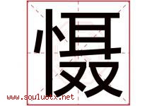 慑字取名意思是什么,慑字五行属性拼音结构部首是什么-好运起名网