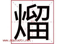 熘字取名意思是什么,熘字五行属性拼音结构部首是什么-好运起名网