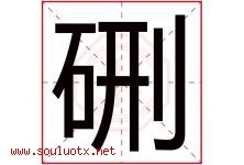 硎字取名意思是什么,硎字五行属性拼音结构部首是什么-好运起名网