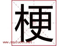 梗字五行属什么，梗字在名字里的含义寓意是什么-好运起名网