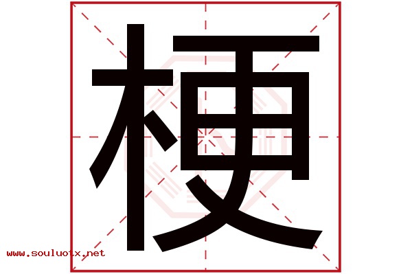 梗字五行属什么,梗字意思,梗字起名寓意