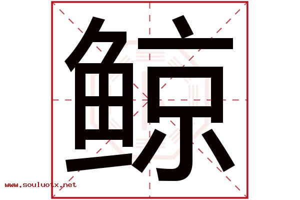 鲸字五行属什么,鲸字意思,鲸字起名寓意