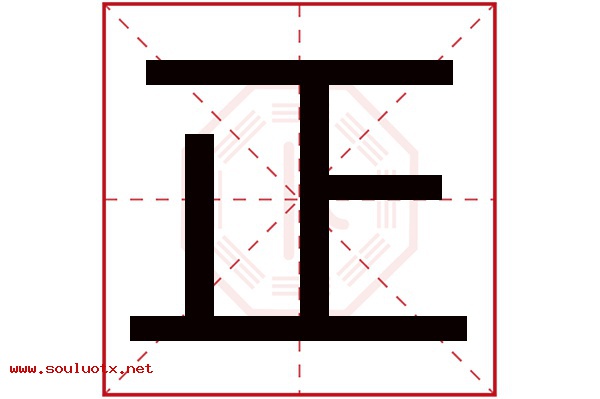 正字五行属什么,正字意思,正字起名寓意