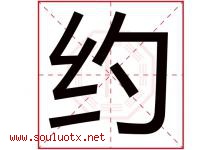 约字意思,约字取名的寓意,带约字的名字-好运起名网