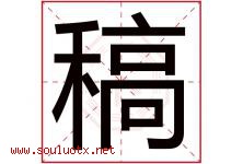 稿字五行属什么，稿字在名字里的含义寓意是什么-好运起名网