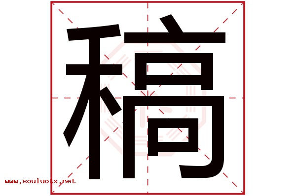 稿字五行属什么,稿字意思,稿字起名寓意