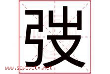 弢字取名意思是什么,弢字五行属性拼音结构部首是什么-好运起名网