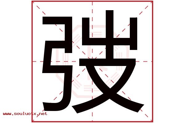 弢字五行属什么,弢字意思,弢字起名寓意