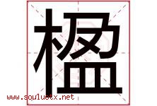 楹字取名意思是什么,楹字五行属性拼音结构部首是什么-好运起名网