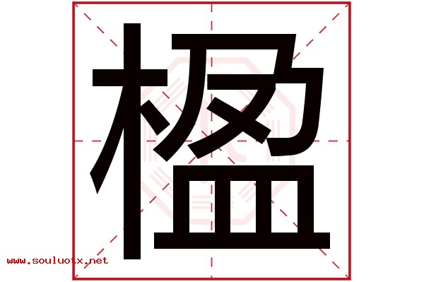 楹字五行属什么,楹字意思,楹字起名寓意