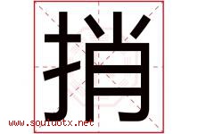捎字五行属什么，捎字在名字里的含义寓意是什么-好运起名网