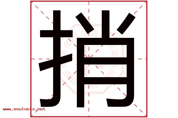 捎字五行属什么,捎字意思,捎字起名寓意