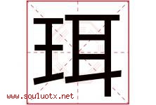 珥字取名意思是什么,珥字五行属性拼音结构部首是什么-好运起名网