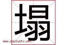 塌字五行属什么，塌字在名字里的含义寓意是什么-好运起名网
