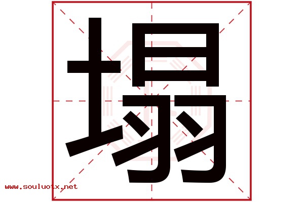 塌字五行属什么,塌字意思,塌字起名寓意