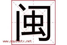 闽字意思,闽字取名的寓意,带闽字的名字-好运起名网