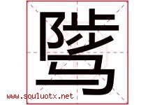 骘字取名意思是什么,骘字五行属性拼音结构部首是什么-好运起名网