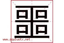 噩字五行属什么，噩字在名字里的含义寓意是什么-好运起名网