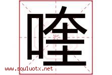 喹字取名意思是什么,喹字五行属性拼音结构部首是什么-好运起名网