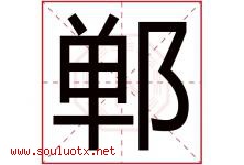 郸字取名意思是什么,郸字五行属性拼音结构部首是什么-好运起名网