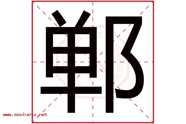 郸字五行属什么,郸字意思,郸字起名寓意
