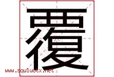 覆字五行属什么，覆字在名字里的含义寓意是什么-好运起名网
