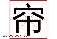 帘字五行属什么，帘字在名字里的含义寓意是什么-好运起名网