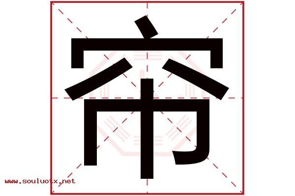 帘字五行属什么,帘字意思,帘字起名寓意