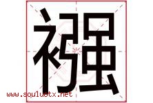 襁字取名意思是什么,襁字五行属性拼音结构部首是什么-好运起名网