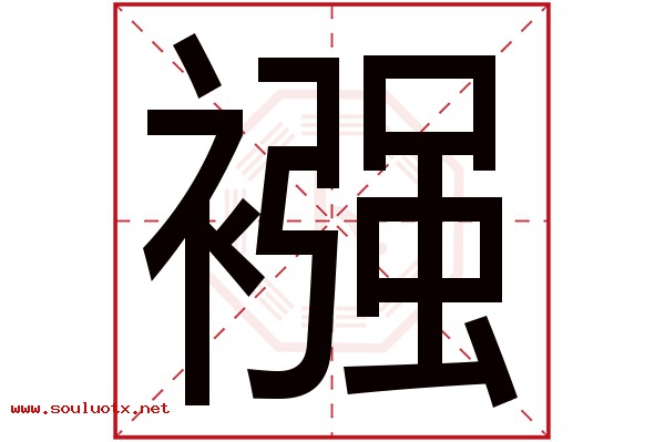 襁字五行属什么,襁字意思,襁字起名寓意