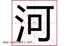 河字意思,河字取名的寓意,带河字的名字-好运起名网