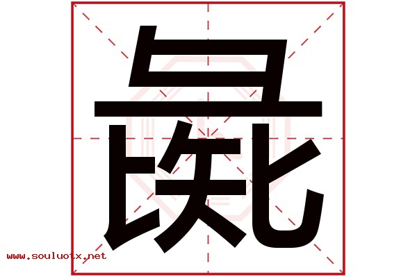 彘字五行属什么,彘字意思,彘字起名寓意