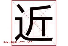 近字意思,近字取名的寓意,带近字的名字-好运起名网