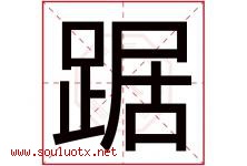 踞字取名意思是什么,踞字五行属性拼音结构部首是什么-好运起名网