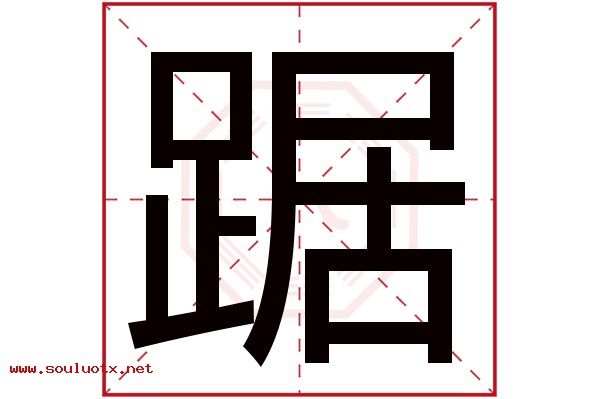 踞字五行属什么,踞字意思,踞字起名寓意