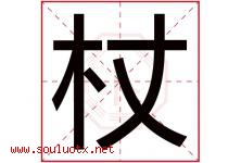 杖字五行属什么，杖字在名字里的含义寓意是什么-好运起名网