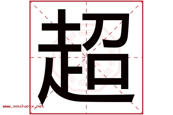 超字五行属什么,超字意思,超字起名寓意