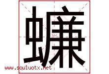 蠊字取名意思是什么,蠊字五行属性拼音结构部首是什么-好运起名网