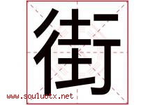 街字五行属什么，街字在名字里的含义寓意是什么-好运起名网