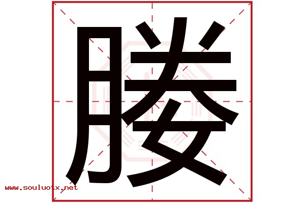 媵字五行属什么,媵字意思,媵字起名寓意