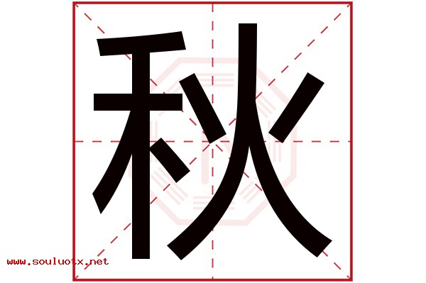 秋字五行属什么,秋字意思,秋字起名寓意