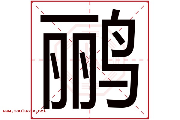 鹂字五行属什么,鹂字意思,鹂字起名寓意