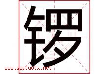 锣字五行属什么，锣字在名字里的含义寓意是什么-好运起名网